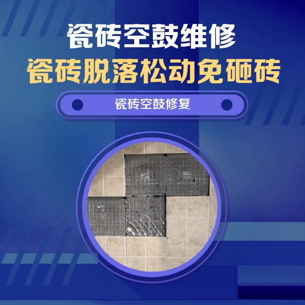 奉化瓷砖空鼓维修公司分享卫生间墙面瓷砖空鼓面积较大时，如何进行注浆修补？