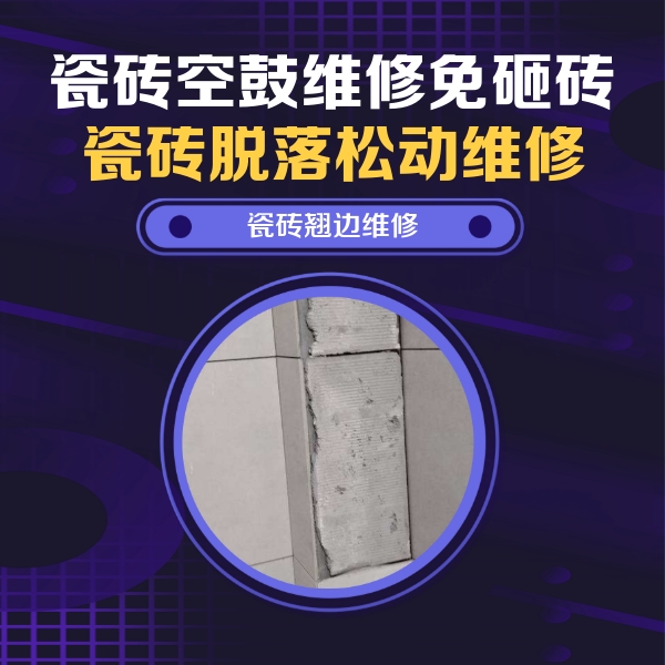 奉化瓷砖空鼓维修公司分享主卧的瓷砖空鼓维修方法
