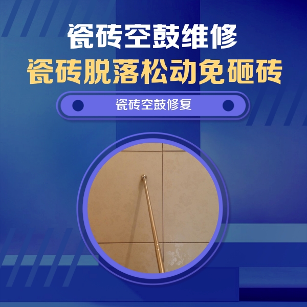 奉化瓷砖空鼓维修公司分享如何判断瓷砖空鼓的面积？