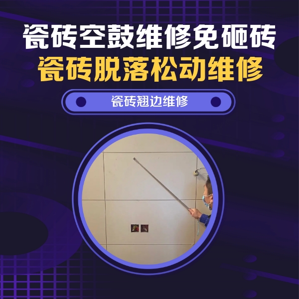 奉化瓷砖空鼓维修公司分享瓷砖空鼓面积较大时，除了注浆修补还有哪些维修方法？