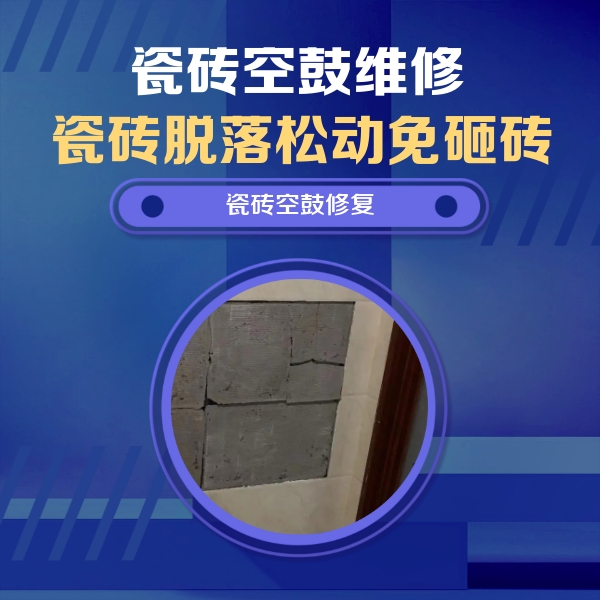 奉化瓷砖空鼓维修公司分享砖缝注浆修补空鼓的注意事项有哪些？
