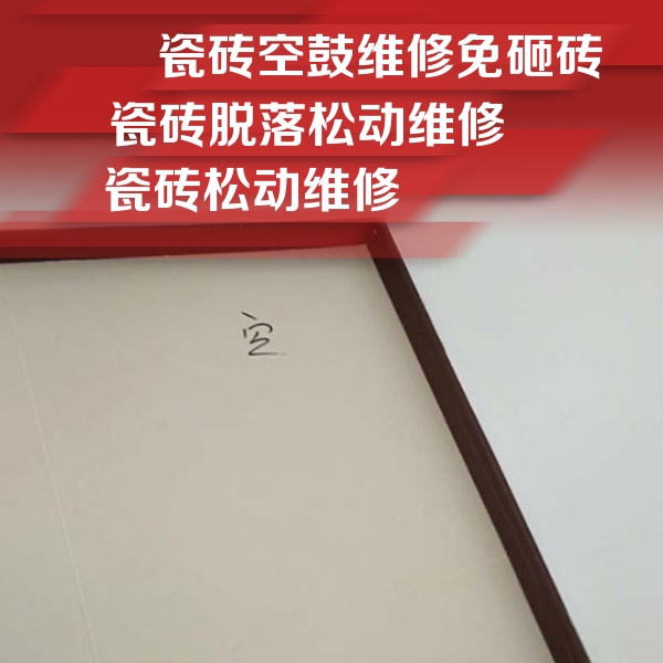 奉化瓷砖空鼓维修公司分享卫生间墙面瓷砖空鼓