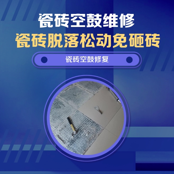 奉化瓷砖空鼓维修公司分享瓷砖松动维修的方法