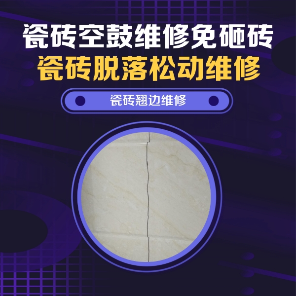 奉化瓷砖空鼓维修公司分享砖缝注浆修补空鼓的具体操作步骤是什么