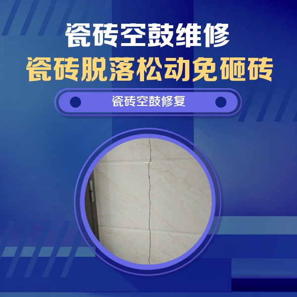 奉化瓷砖空鼓维修公司分享瓷砖空鼓面积较大时，除了注浆修补还有哪些维修方法？